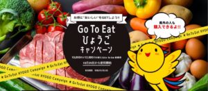 【GO TO EAT】兵庫県の食事券は10月29日利用開始、使えるお店は準備中