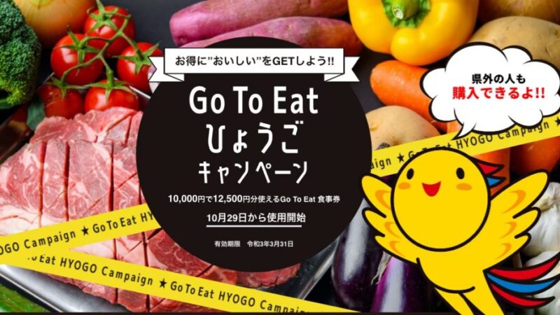 【GO TO EAT】兵庫県の食事券は10月29日利用開始、使えるお店は準備中