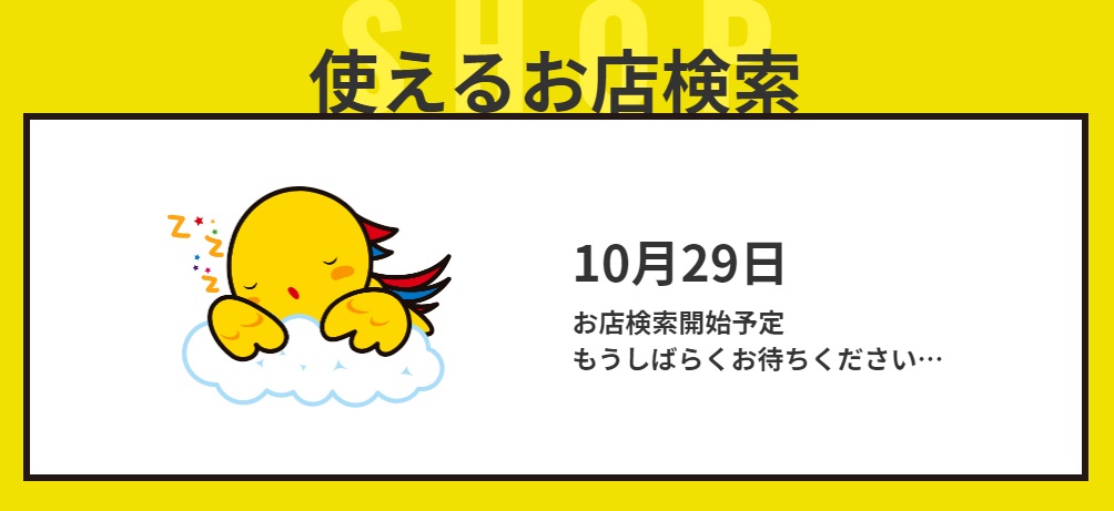 【GO TO EAT】兵庫県の食事券は10月29日利用開始、使えるお店は準備中