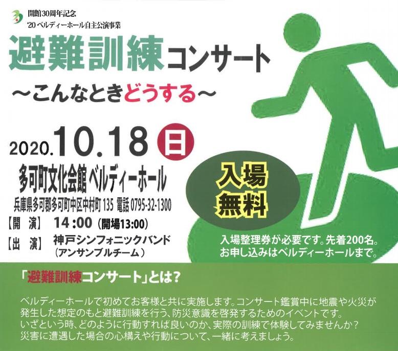 【多可町】コンサート中に災害!?避難訓練コンサート|ベルディーホール