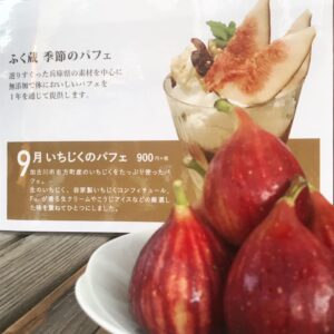 【ふく蔵】季節のパフェ｜9月は「いちじくのパフェ」16日から