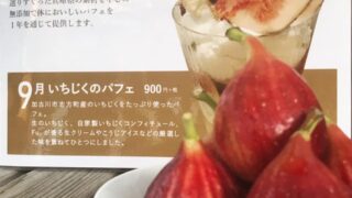 【ふく蔵】季節のパフェ｜9月は「いちじくのパフェ」16日から