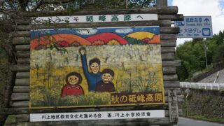 【砥峰高原】神河町、川上地区への入り口の看板が秋バージョンに