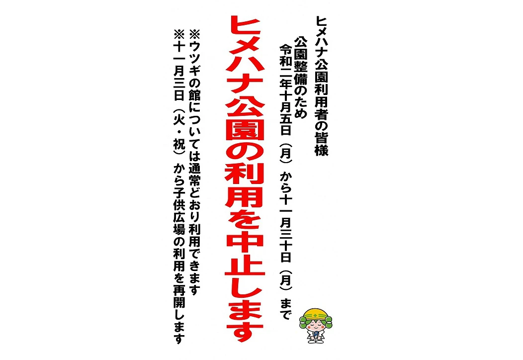 【朝来市】遊具の整備のため利用中止のお知らせ｜ヒメハナ公園
