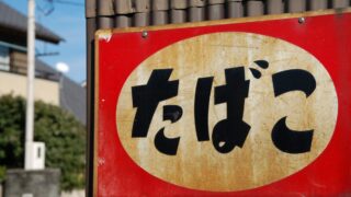 【たばこ増税】1本1円増税でも本数以上に高くなる件｜たばこ税改正施行