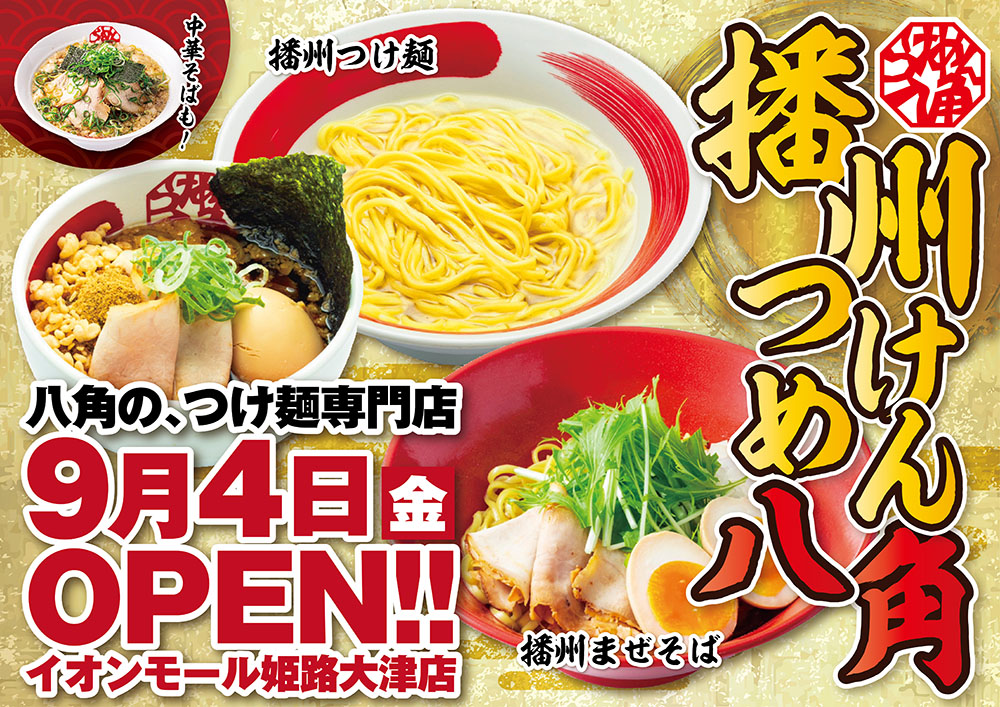 【姫路市】つけ麺、まぜそばメインの「播州つけめん八角」｜イオンモール姫路大津店にオープン
