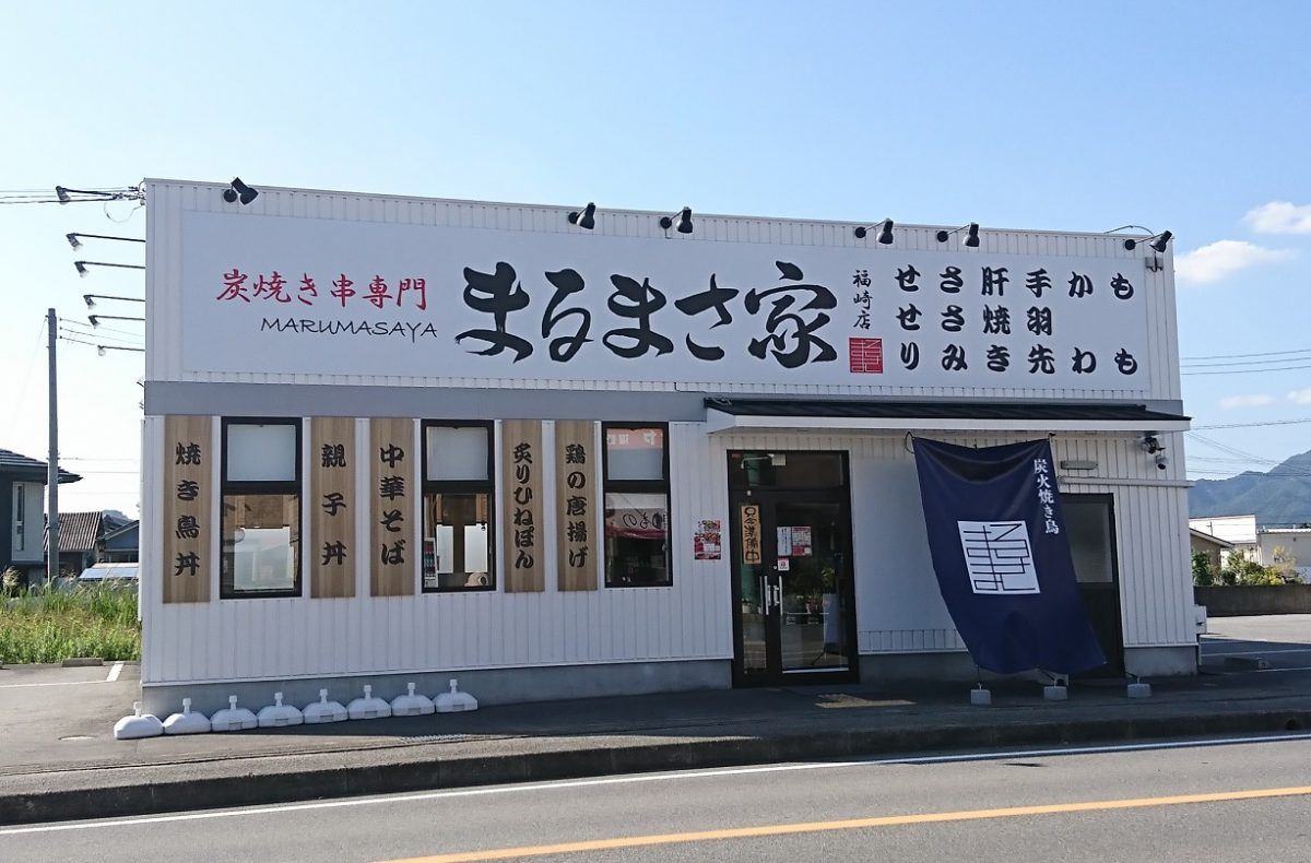 福崎町 炭火焼き鳥 まるまさ家 福崎店 9月30日オープン 姫路タンメン福崎店 から変更 いいものタウン 兵庫県神崎郡と近郊エリア