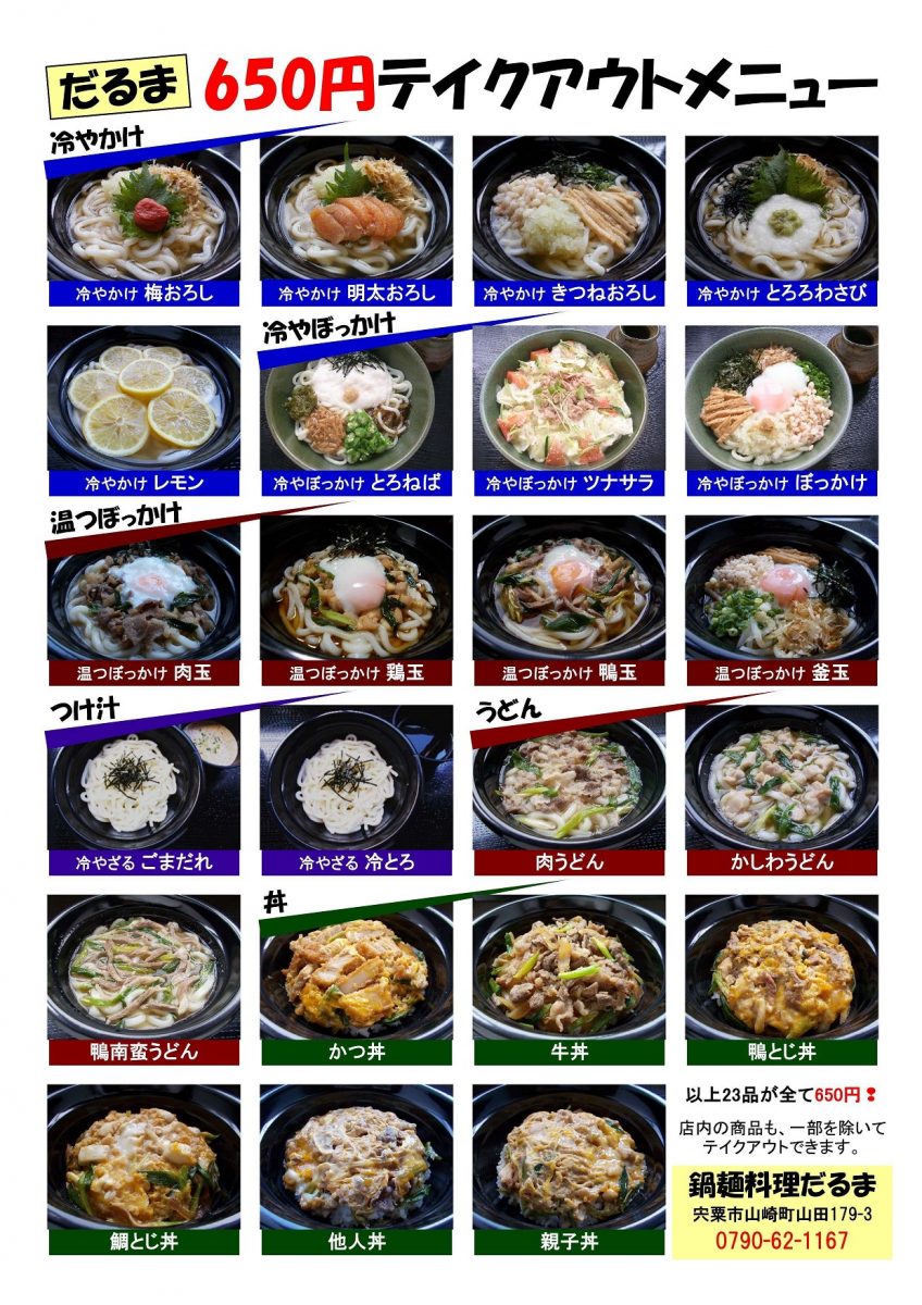 宍粟市 鍋麺料理だるま うどん 丼 テイクアウトキャンペーン いいものタウン 兵庫県神崎郡と近郊のトレンド