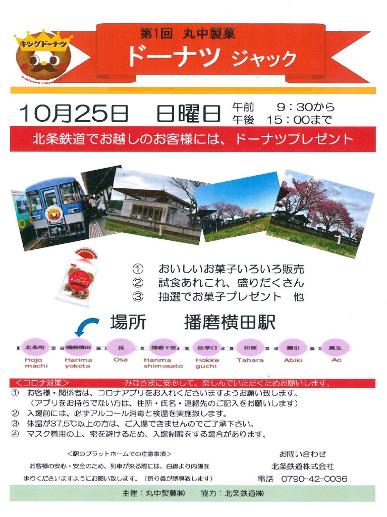 第1回 丸中製菓「ドーナツ・ジャック」|北条鉄道 播磨横田駅