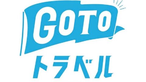 【Go To トラベル】キャンペーン対象 高速道路周遊パスが利用開始