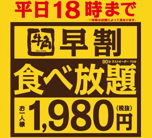 【牛角】「早割食べ放題」1980円｜来店時間分散による感染防止対策を一部店舗で実施