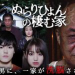ぬらりひょんの棲む家｜SNSで話題沸騰のサイコスリラーが映像化