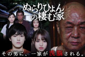 ぬらりひょんの棲む家｜SNSで話題沸騰のサイコスリラーが映像化