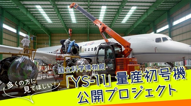【国立科学博物館】「YS-11」量産初号機公開プロジェクト｜組立作業をライブ配信