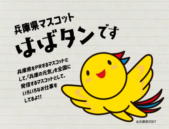 【はんこ】兵庫県のキャラクター「はばタン」は漢字で書くと「羽畑」