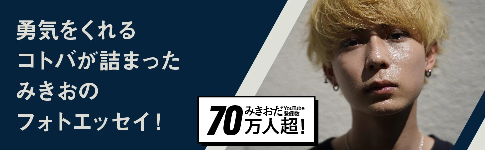 【姫路出身】YouTuber「みきおだ」の"みっきー（みきお）"初フォトエッセイ｜生まれたときから強い人なんていない