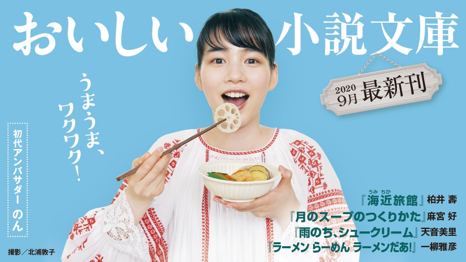 【創作あーちすと・のん】直筆サイン本(ご希望の名前記入)をプレゼント|おいしい小説文庫
