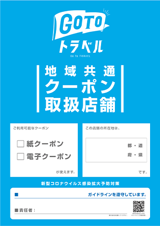 【Go To トラベル】10月1日からは東京都も対象。地域クーポンも始まる！