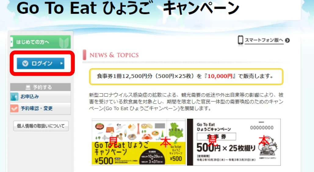 【Go To Eat ひょうご】買った？買えた？プレミアム付き食事券、第1期受付終了｜購入予約サイトの使い方