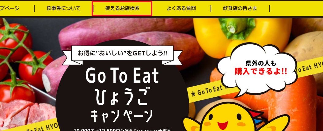 「Go To Eat ひょうごキャンペーン」食事券が使える参飲食店舗
