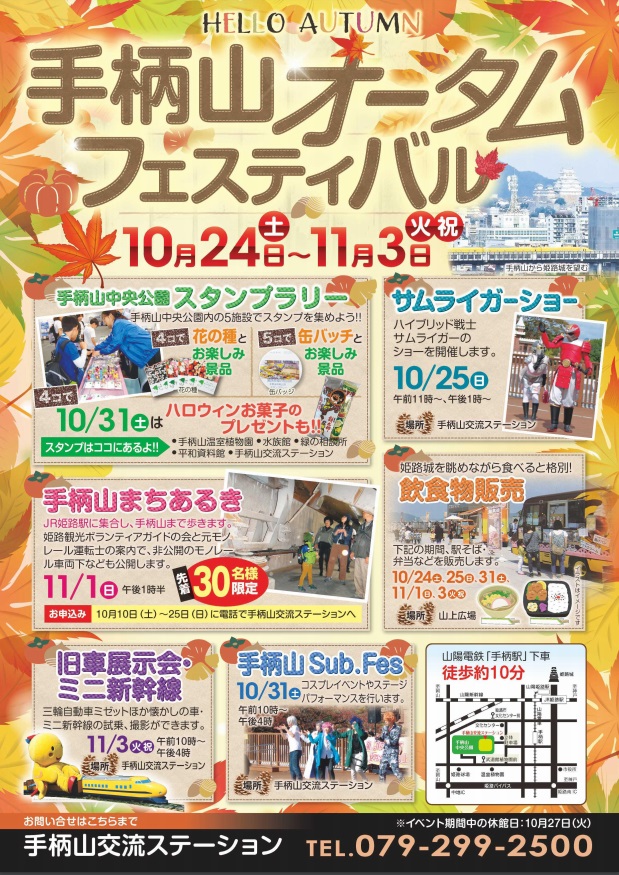 【姫路市】秋の手柄を楽しもう！手柄山オータムフェスティバル