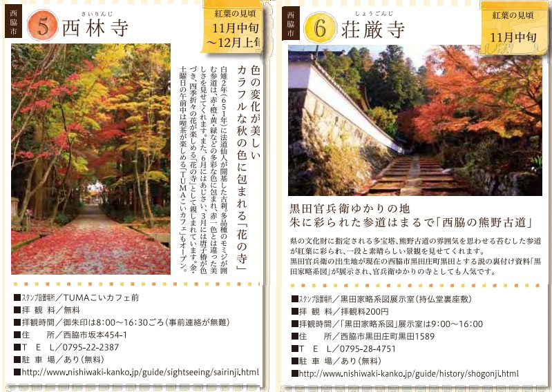 【北播磨】秋色きたはりま 北はりま紅葉八景スタンプラリー2020