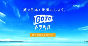 Go To トラベル