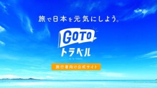 Go To トラベル