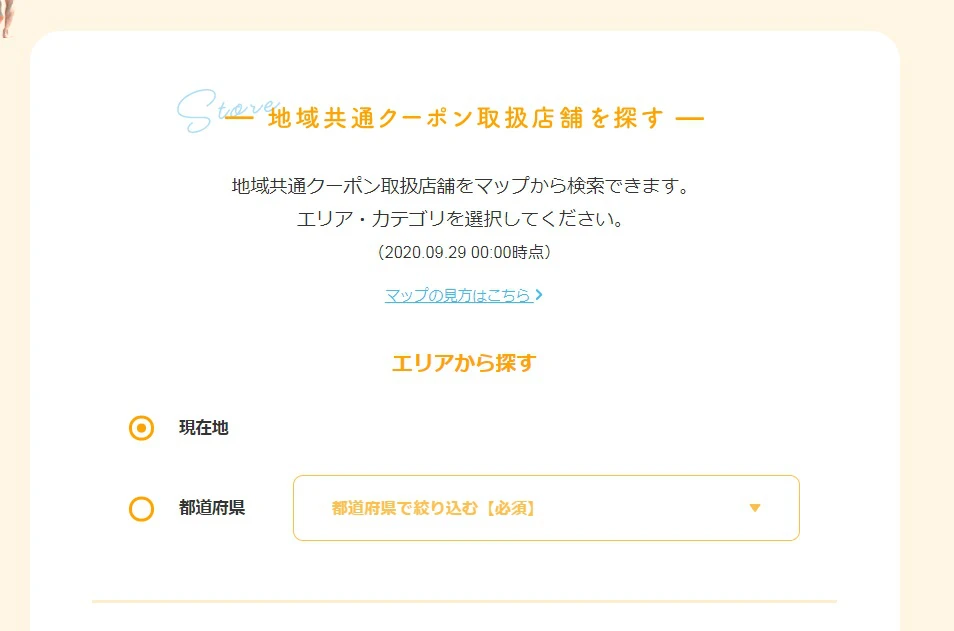 【Go To トラベル】10月開始の「地域共通クーポン」使える場所はどこ？