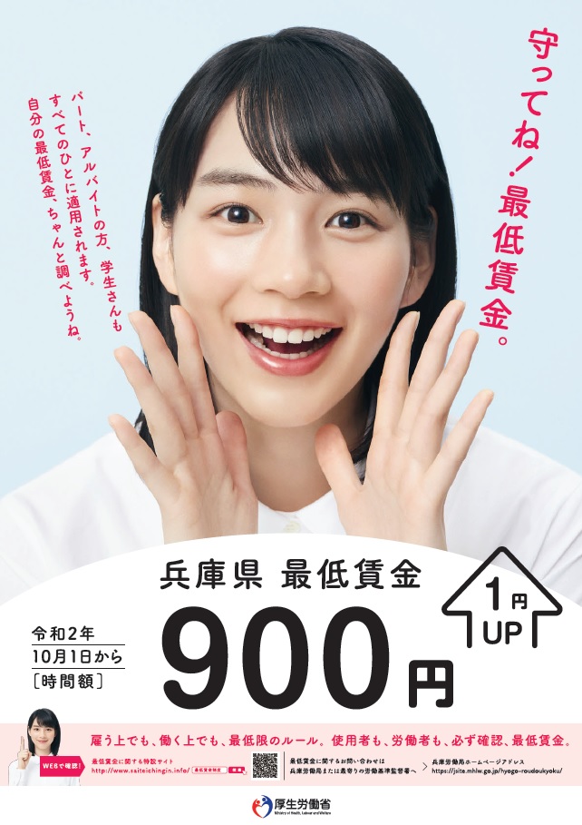 【兵庫県】最低賃金が10月から1円アップ、900円に｜「のん」さんもポスターで告知