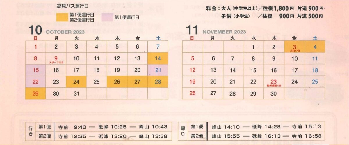砥峰高原 高原バス（秋季限定）2023