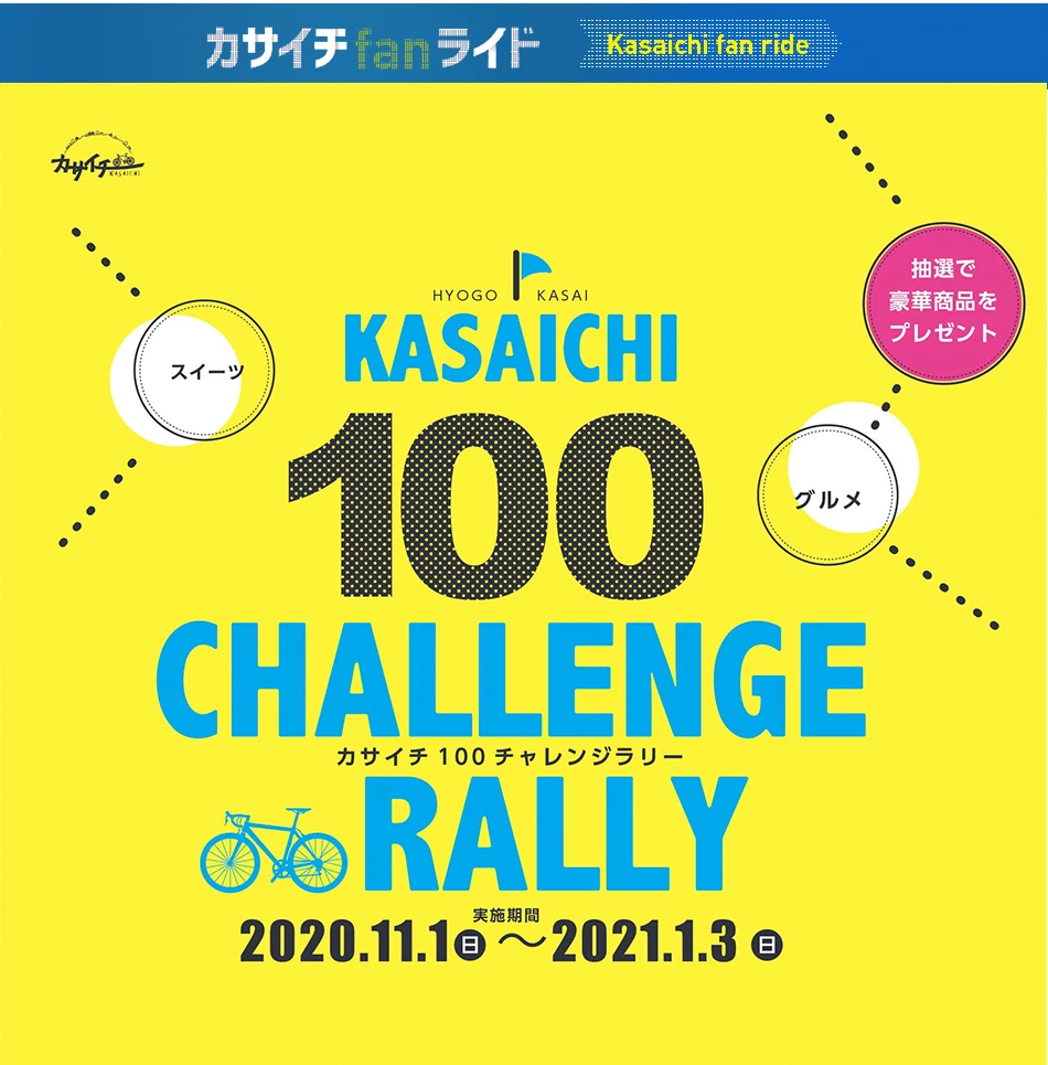 カサイチ100チャレンジラリー