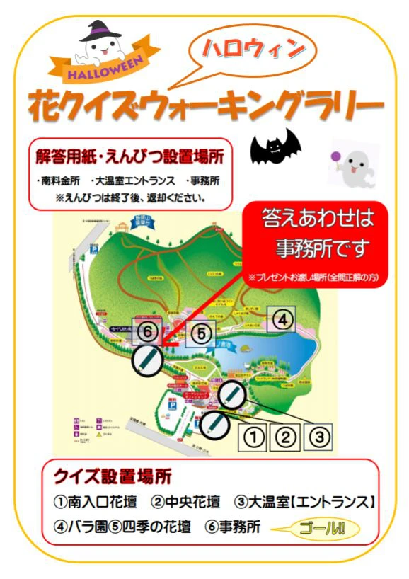 【加西市】ハロウィン花クイズウオーキングラリー｜兵庫県立フラワーセンター