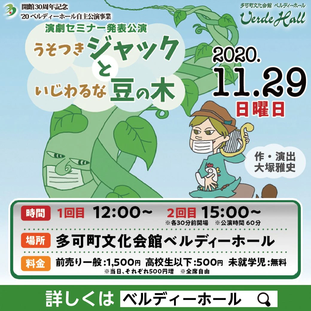 【多可町】うそつきジャックといじわるな豆の木｜多可町文化会館 ベルディーホール