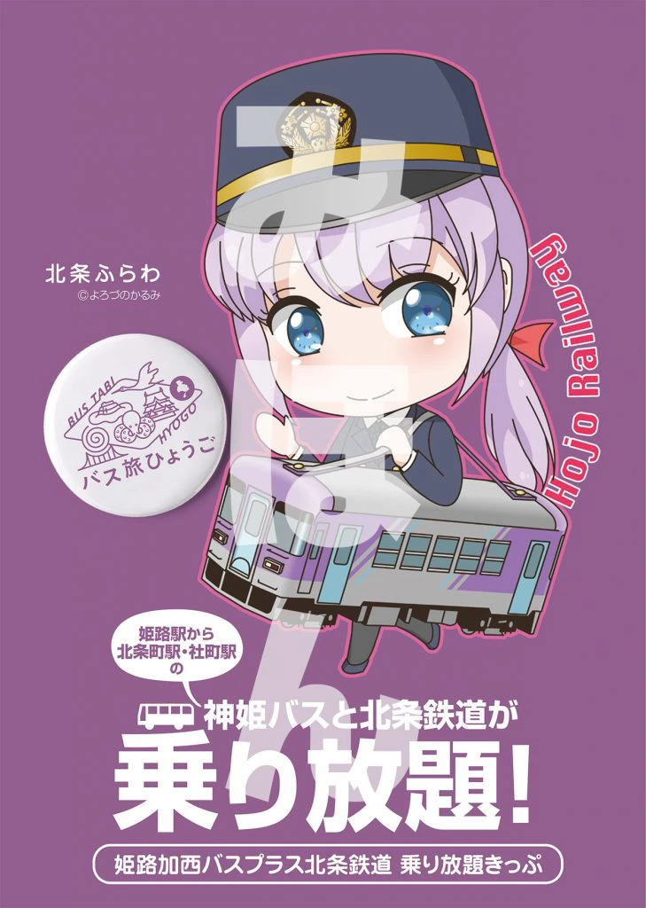 【加西市】北条鉄道全線と神姫バスが1日乗り放題の「フリー切符」を販売