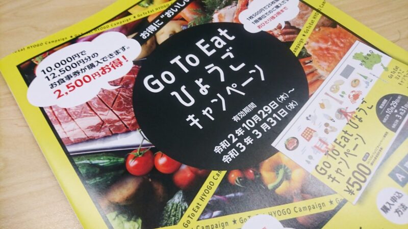 【Go To Eat】ひょうごキャンペーン｜「お食事券」の販売所はココ