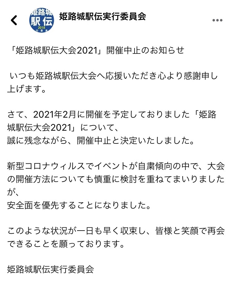 姫路城駅伝大会2021、新型コロナで開催中止