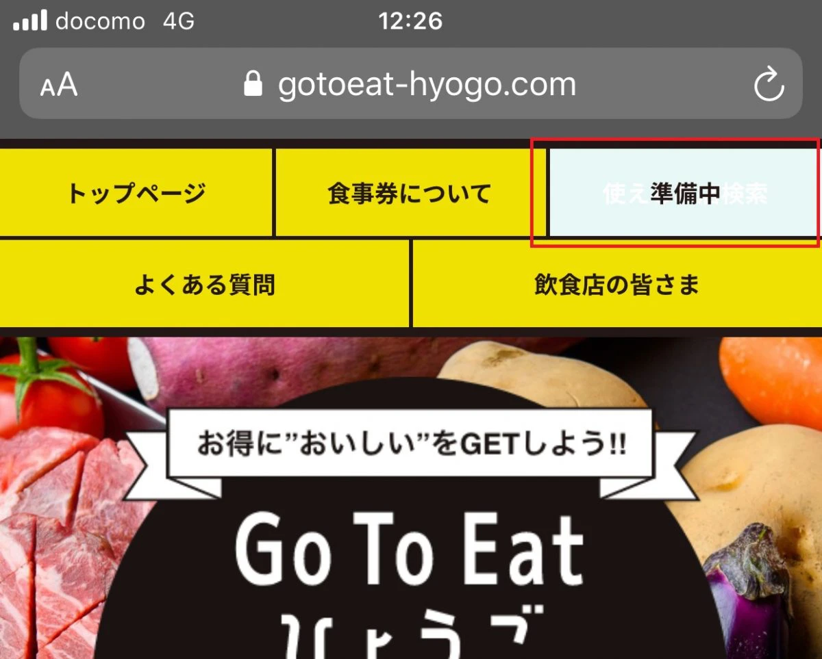 【Go To Eat ひょうご】買った？買えた？プレミアム付き食事券、第1期受付終了