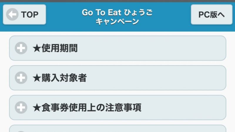 「Go To Eat ひょうご」購入予約サイトがスマホに対応。2期開始前にアカウント作成を試みる