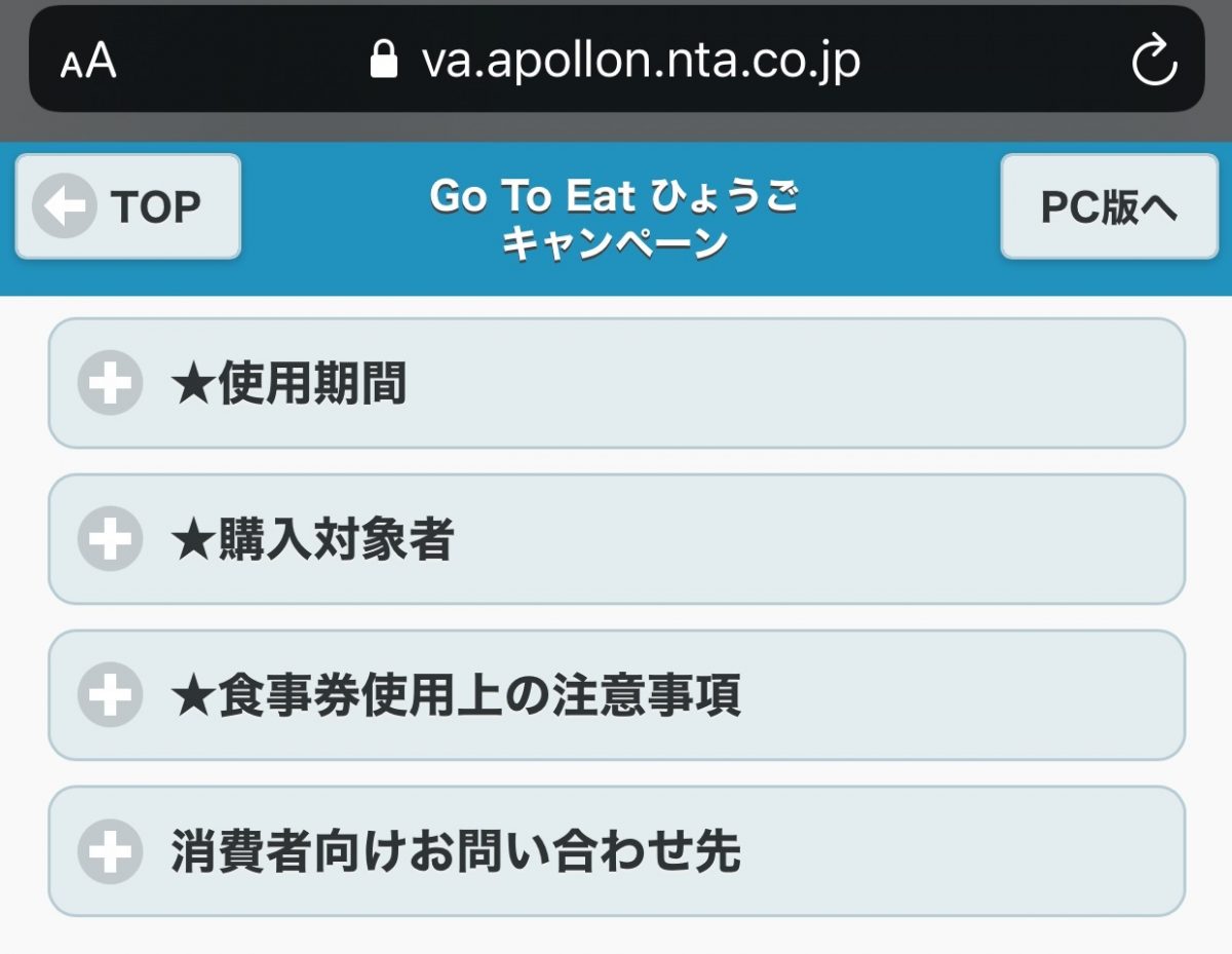 Go To Eat ひょうご 購入予約サイトがスマホに対応 アカウント作成はエラーでムリ いいものタウン 兵庫県神崎郡と近郊のトレンド