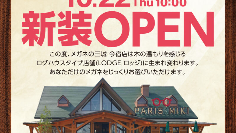 【姫路市】メガネの三城 今宿店｜ログハウスタイプ店舗としてリニューアルオープン