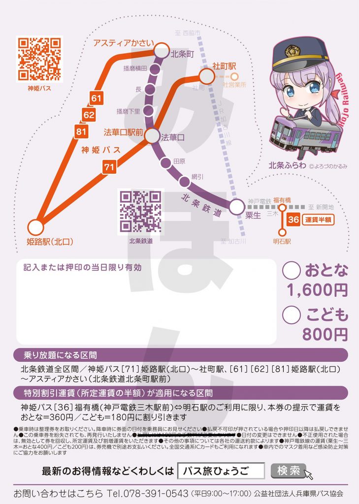 【加西市】北条鉄道全線と神姫バスが1日乗り放題の「フリー切符」を販売