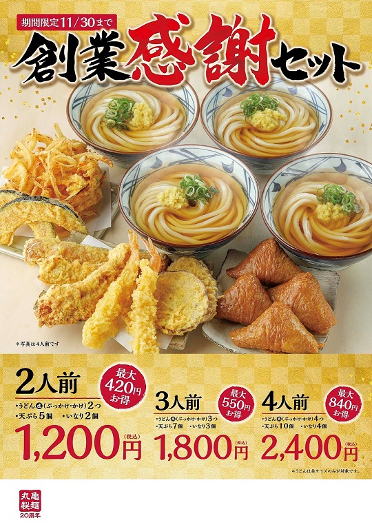 【丸亀製麺】『創業感謝セット』販売開始｜打ち立てのうどん・天ぷら・いなりがお得なセットに