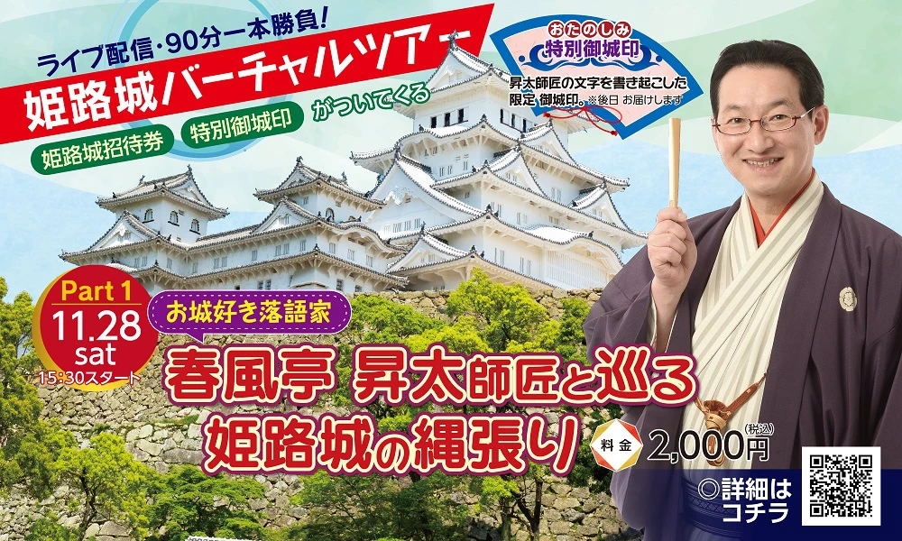 【姫路城】バーチャルツアーが初開催｜落語家、城郭考古学者が解説