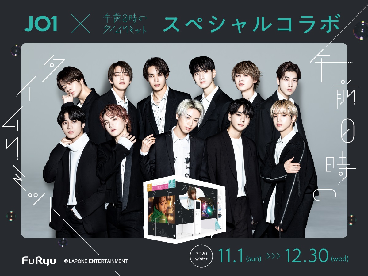 Jo1 プリ機 午前0時のタイムリミット と期間限定コラボが11月1日から いいものタウン 兵庫県中播磨 姫路 神崎郡 と近郊のニュースと話題
