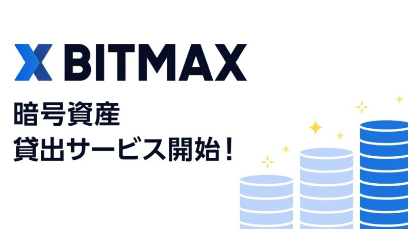 Bitmax Lineでビットコインなど暗号資産貸出サービスが提供開始 いいものタウン 兵庫県まんなかエリアのトレンドニュース