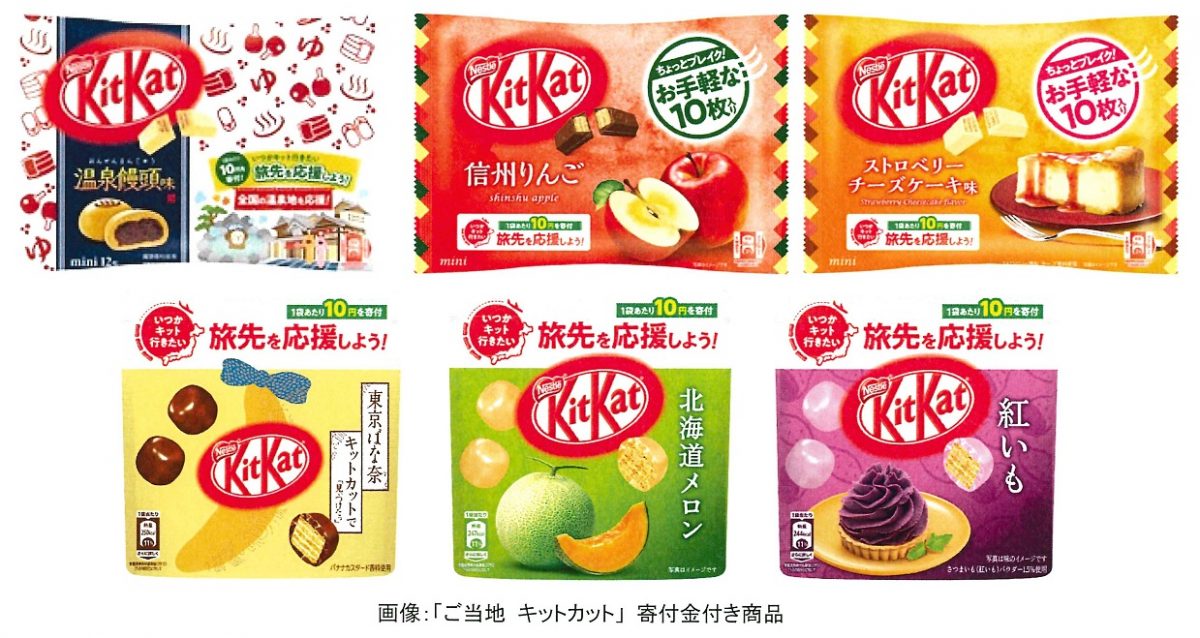 【ご当地 キットカット】いつか“キット”行きたい、寄付金つき商品で観光地域を応援