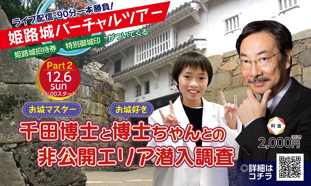 【姫路城】バーチャルツアーが初開催｜落語家、城郭考古学者が解説