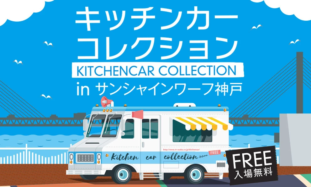 【神戸】輝く海と空を舞台にオシャレなキッチンカーが勢ぞろい｜キッチンカーコレクション2020