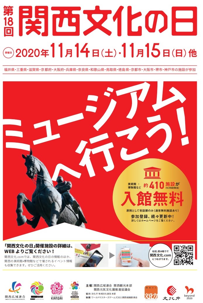 関西文化の日 文化施設の入館料が無料に 2府8県4政令都市の美術館 博物館 資料館など いいものタウン 兵庫県まんなかエリアのトレンドニュース